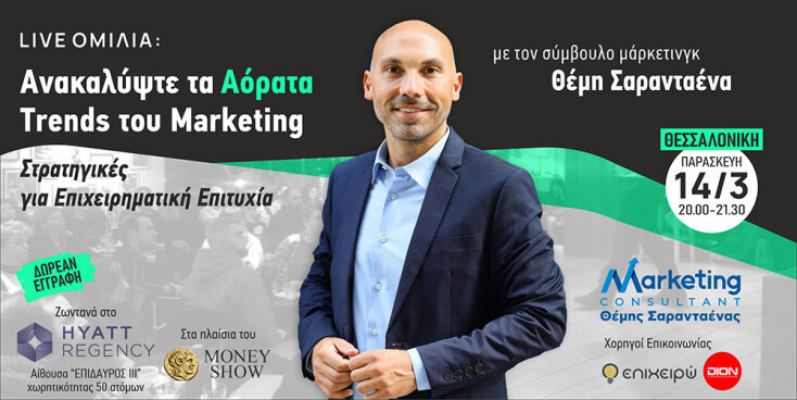 Θέμης Σαρανταένας: Ομιλία με θέμα «Ανακαλύπτοντας τα αόρατα trends του marketing