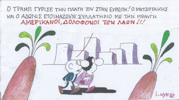 Η επικαιρότητα μέσα από τη ματιά και το σκίτσο του ΚΥΡ, σήμερα Τετάρτη 26 Φεβρουαρίου 2025