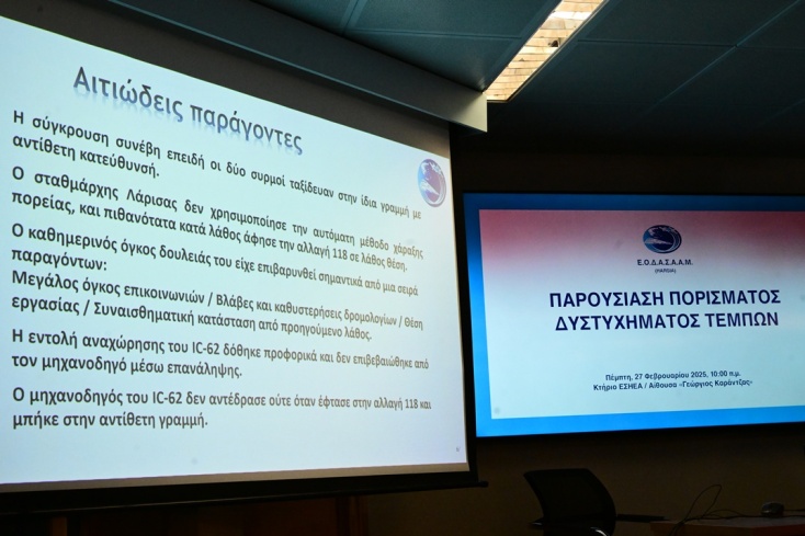 Στιγμιότυπο από την παρουσίαση του πορίσματος του ΕΟΔΑΣΑΑΜ