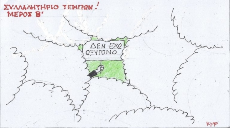 Η επικαιρότητα μέσα από τη ματιά και το σκίτσο του ΚΥΡ, σήμερα Σάββατο 1 Μαρτίου 2025