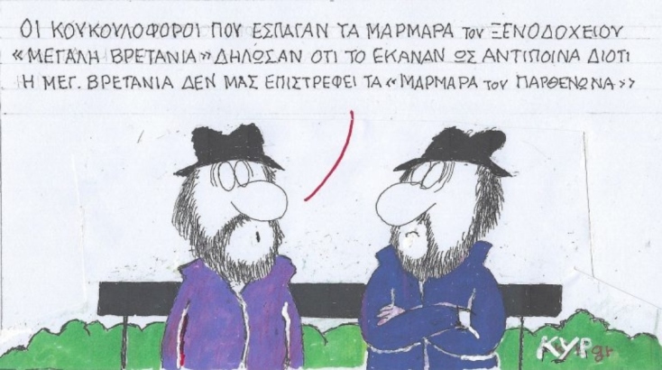 Η επικαιρότητα μέσα από τη ματιά και το σκίτσο του ΚΥΡ, σήμερα Πέμπτη 6 Μαρτίου 2025