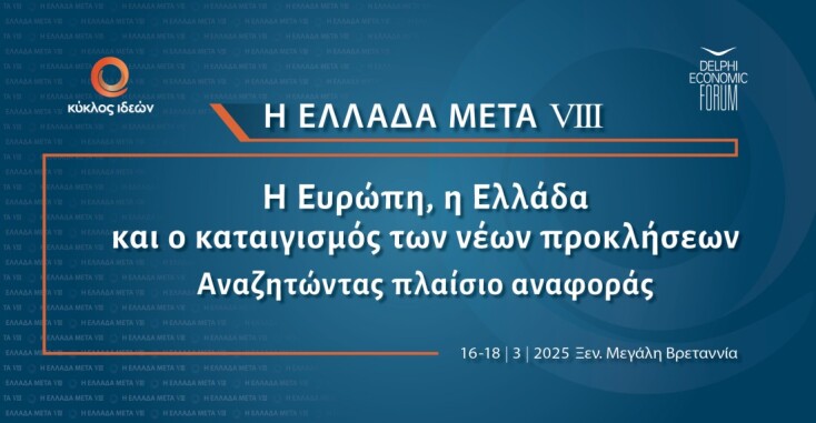 Συνέδριο Κύκλου Ιδεών: Η Ελλάδα Μετά VIΙI - Η Ευρώπη, η Ελλάδα και ο καταιγισμός των νέων προκλήσεων - Αναζητώντας πλαίσιο αναφοράς