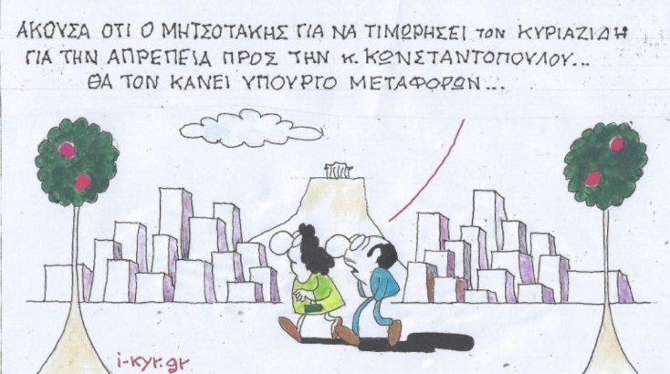 Η επικαιρότητα μέσα από τη ματιά και το σκίτσο του ΚΥΡ, σήμερα Τρίτη 11 Μαρτίου 2025