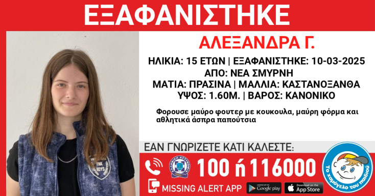 Συναγερμός για την εξαφάνιση 15χρονης από τη Νέα Σμύρνη