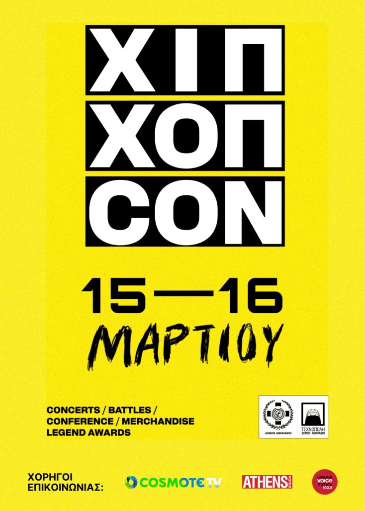 Κερδίστε διπλές προσκλήσεις για το 1ο ΧΙΠ ΧΟΠ CON στην Αθήνα