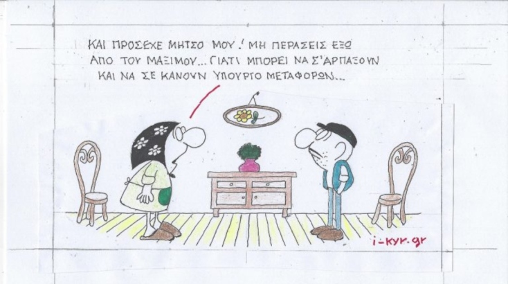 Η επικαιρότητα μέσα από τη ματιά και το σκίτσο του ΚΥΡ, σήμερα Πέμπτη 13 Μαρτίου 2025