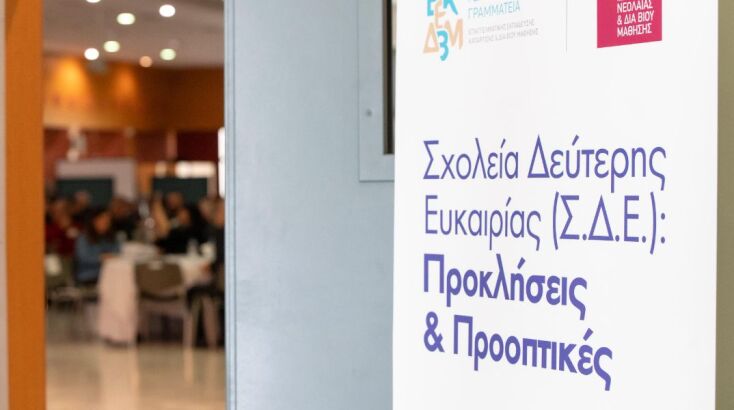 Πρώτη κεντρική συνάντηση των Διευθυντών Σχολείων Δεύτερης Ευκαιρίας (ΣΔΕ) από όλη την Ελλάδα στο πλαίσιο της Ημερίδας με θέμα «Σχολεία Δεύτερης Ευκαιρίας: Προκλήσεις και Προοπτικές»
