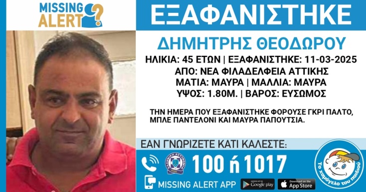 Συναγερμός για την εξαφάνιση 45χρονου από τη Νέα Φιλαδέλφεια