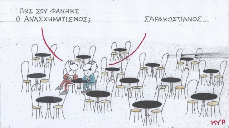 Η επικαιρότητα μέσα από τη ματιά και το σκίτσο του ΚΥΡ, σήμερα Δευτέρα 17 Μαρτίου 2025