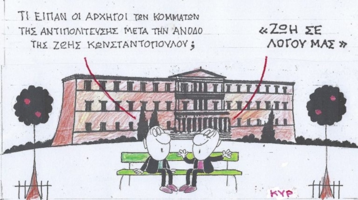 Η επικαιρότητα μέσα από τη ματιά και το σκίτσο του ΚΥΡ, σήμερα Σάββατο 15 Μαρτίου 2025