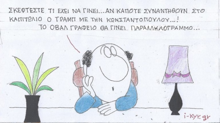 Η επικαιρότητα μέσα από τη ματιά και το σκίτσο του ΚΥΡ, σήμερα Τρίτη 18 Μαρτίου 2025