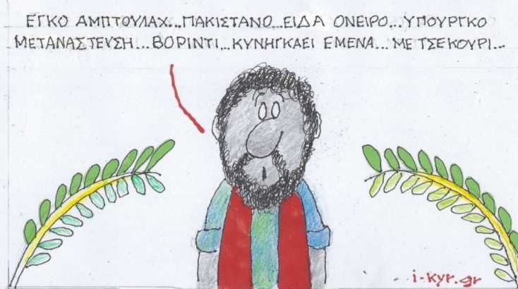 Η επικαιρότητα μέσα από τη ματιά και το σκίτσο του ΚΥΡ, σήμερα Πέμπτη 20 Μαρτίου 2025