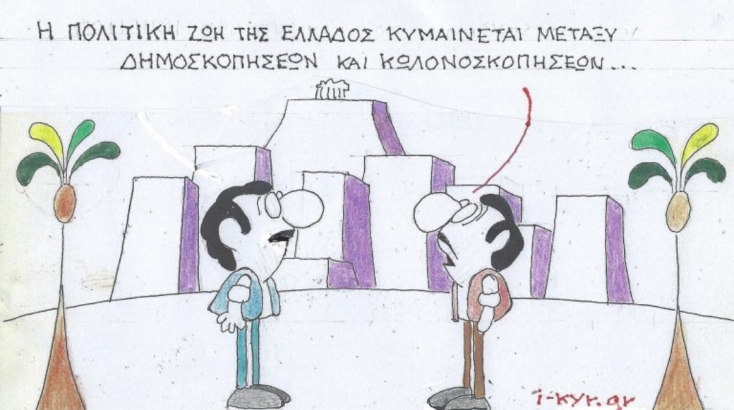 Η επικαιρότητα μέσα από τη ματιά και το σκίτσο του ΚΥΡ, σήμερα Τετάρτη 19 Μαρτίου 2025