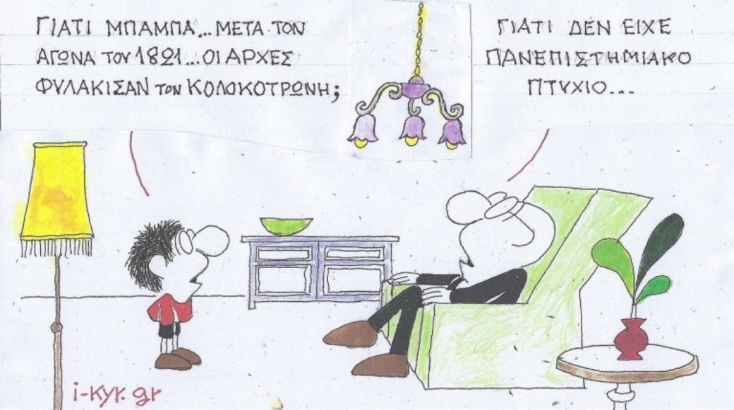 Η επικαιρότητα μέσα από τη ματιά και το σκίτσο του ΚΥΡ, σήμερα Τετάρτη 26 Μαρτίου 2025