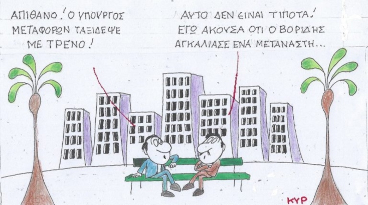 Η επικαιρότητα μέσα από τη ματιά και το σκίτσο του ΚΥΡ, σήμερα Πέμπτη 27 Μαρτίου 2025