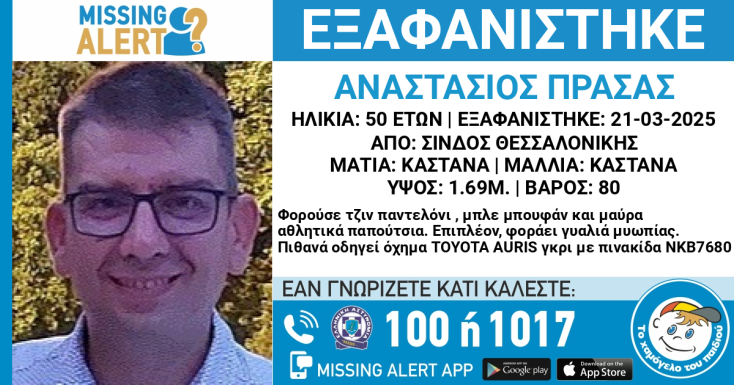 Missing Alert για την εξαφάνιση 50χρονου από τη Σίνδο Θεσσαλονίκης