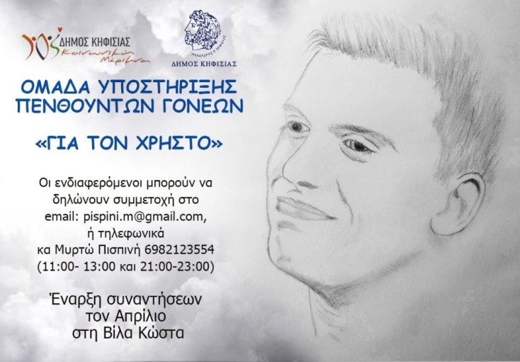 Ομάδα Υποστήριξης Πενθούντων Γονέων