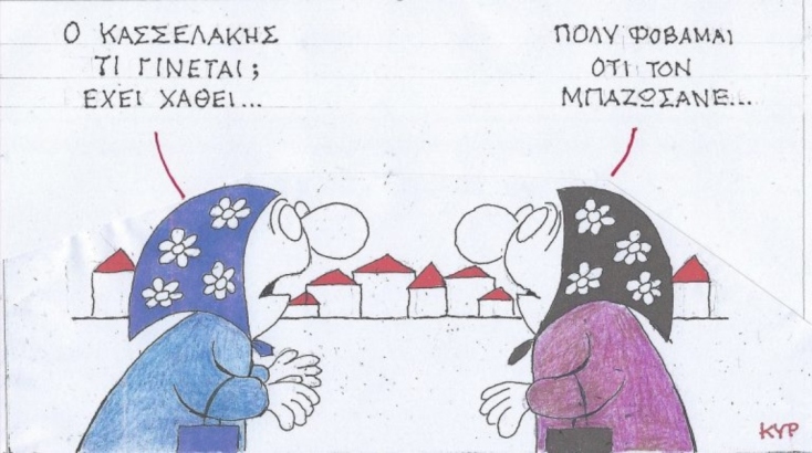 Η επικαιρότητα μέσα από τη ματιά και το σκίτσο του ΚΥΡ, σήμερα Παρασκευή 28 Μαρτίου 2025