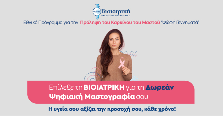 ΒΙΟΙΑΤΡΙΚΗ