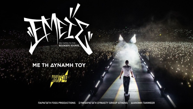 ΕΜΕΙΣ - Μία ταινία για τον Bloody Hawk