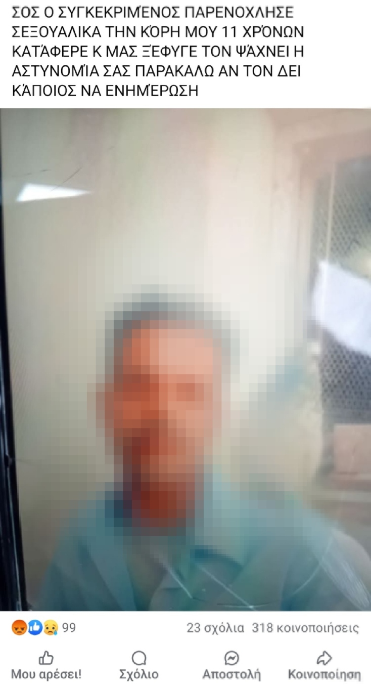 Kαταγγελία για σεξουαλική παρενόχληση 11χρονης