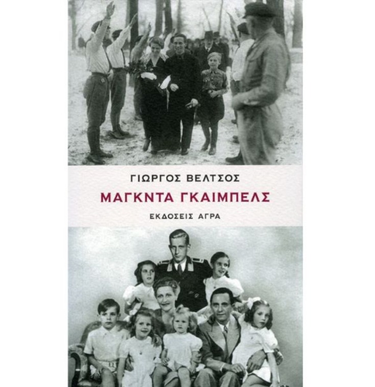 Βιβλίο Μάγκντα Γκαίμπελς: Γιώργος Βέλτσος - Εκδόσεις Αργά