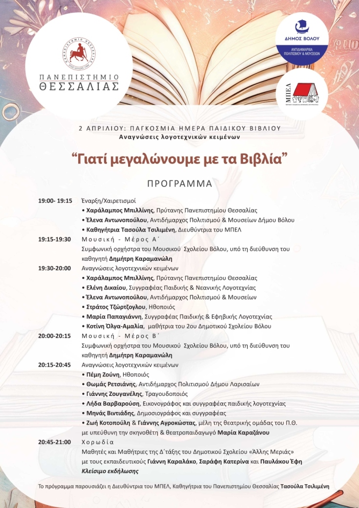 Η μαγεία του παιδικού βιβλίου: Μια βραδιά λογοτεχνίας και μουσικής