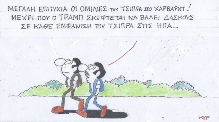 Η επικαιρότητα μέσα από τη ματιά και το σκίτσο του ΚΥΡ, σήμερα Πέμπτη 3 Απριλίου 2025