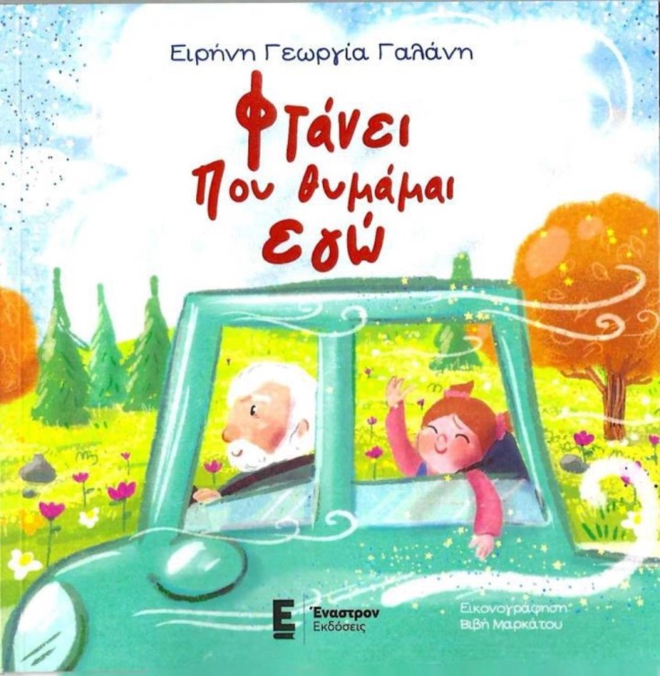Φτάνει που θυμάμαι εγώ: Ένα παραμύθι της Ειρήνης Γεωργίας Γαλάνη, εκδόσεις Έναστρον
