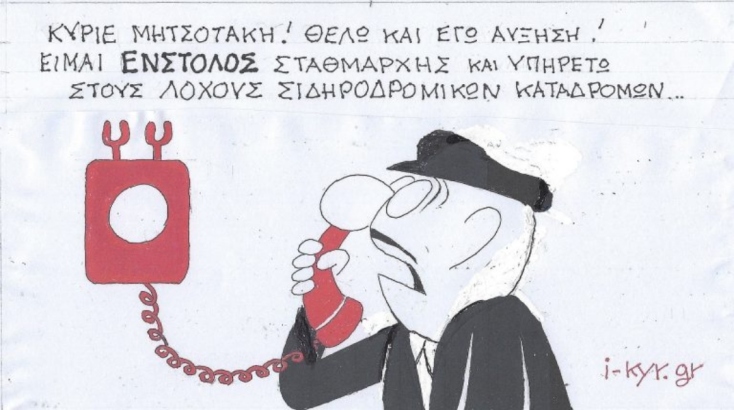 Η επικαιρότητα μέσα από τη ματιά και το σκίτσο του ΚΥΡ, σήμερα Παρασκευή 4 Απριλίου 2025