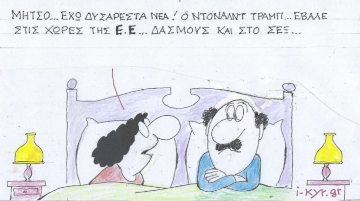 Η επικαιρότητα μέσα από τη ματιά και το σκίτσο του ΚΥΡ, σήμερα Σάββατο 5 Απριλίου 2025