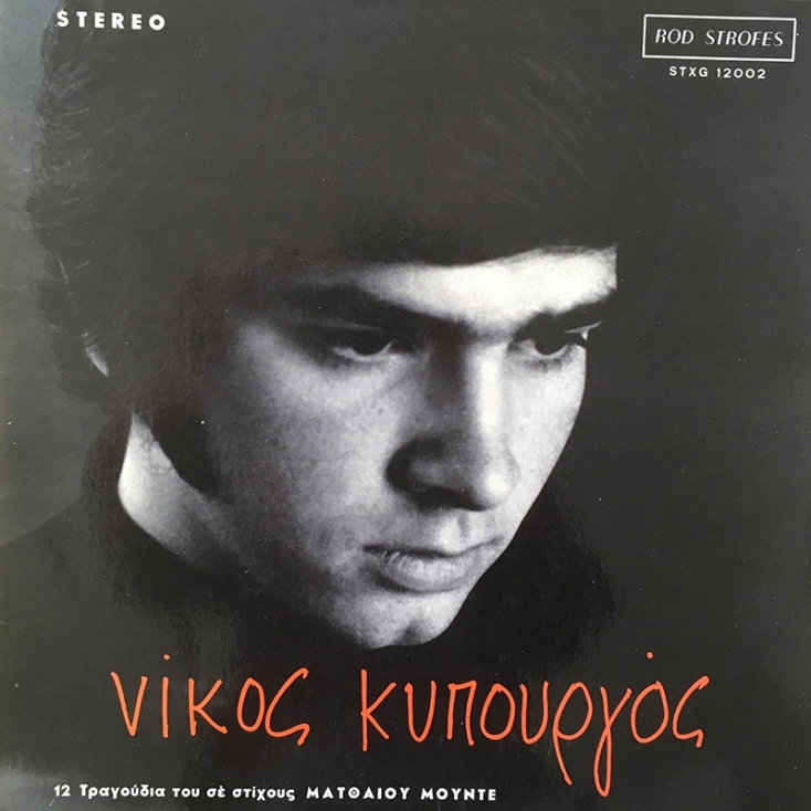 Νίκος Κυπουργός