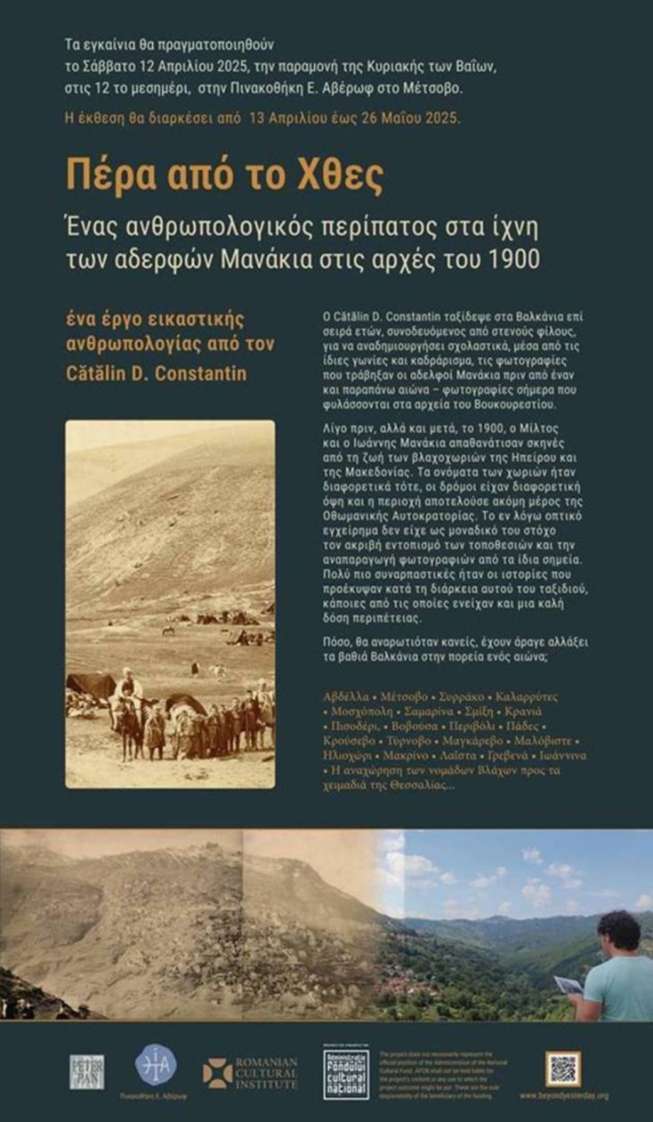 Πέρα από το Χθες: Ένα φωτογραφικό ταξίδι στα Βαλκάνια του Χθες και του Σήμερα