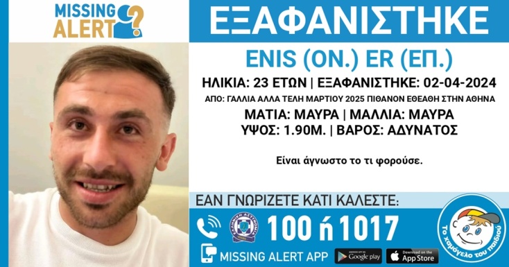 Εξαφάνιση 23χρονου από τη Γαλλία: Πιθανόν εθεάθη στην Αθήνα στα τέλη Μαρτίου