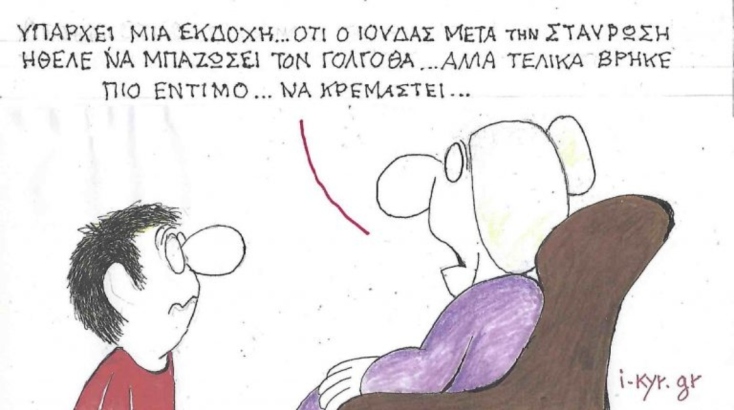 Η επικαιρότητα μέσα από τη ματιά και το σκίτσο του ΚΥΡ, σήμερα Τετάρτη 16 Απριλίου 2025