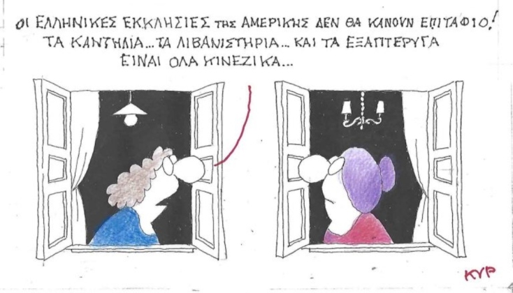 Το σκίτσο της Παρασκευής 18.04.2025