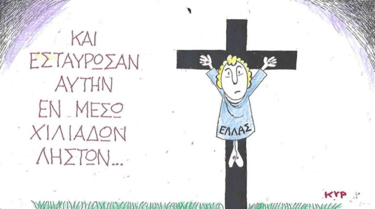 Η επικαιρότητα μέσα από τη ματιά και το σκίτσο του ΚΥΡ, σήμερα Τρίτη 22 Απριλίου 2025