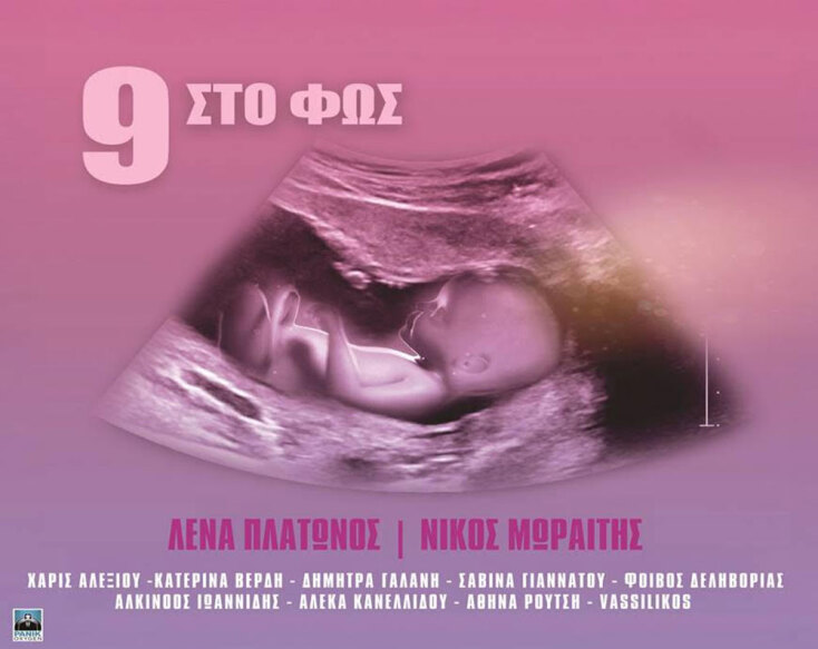 Λένα Πλάτωνος - Νίκος Μωραΐτης | 9 στο φως