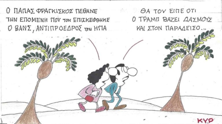 Η επικαιρότητα μέσα από τη ματιά και το σκίτσο του ΚΥΡ, σήμερα Πέμπτη 24 Απριλίου 2025