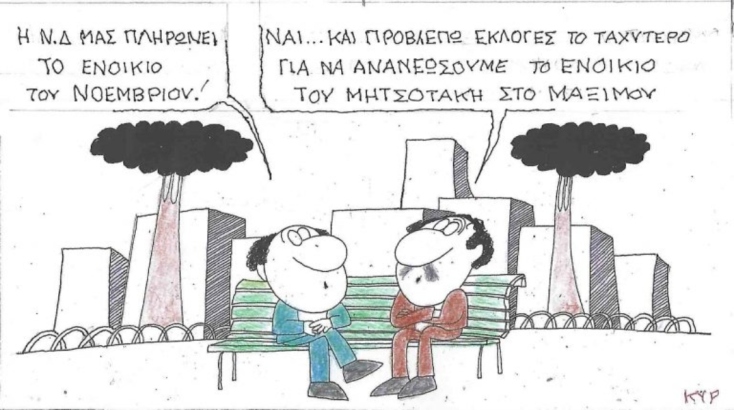 Η επικαιρότητα μέσα από τη ματιά και το σκίτσο του ΚΥΡ, σήμερα Παρασκευή 25 Απριλίου 2025