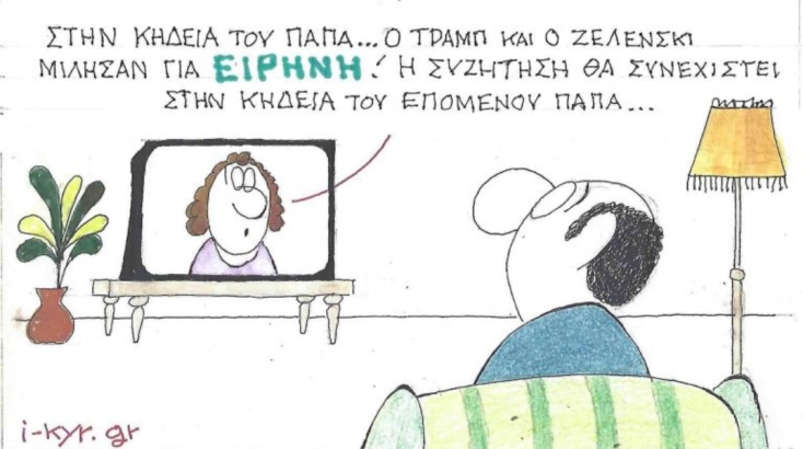 Η επικαιρότητα μέσα από τη ματιά και το σκίτσο του ΚΥΡ, σήμερα Τετάρτη 30 Απριλίου 2025