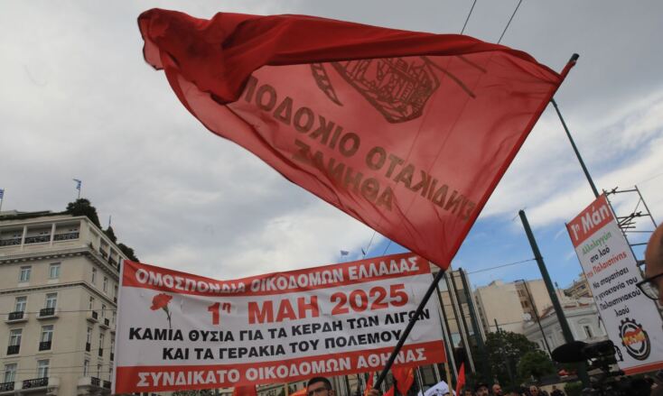 Εργατική Πρωτομαγιά 2025: Σε εξέλιξη οι απεργιακές κινητοποιήσεις
