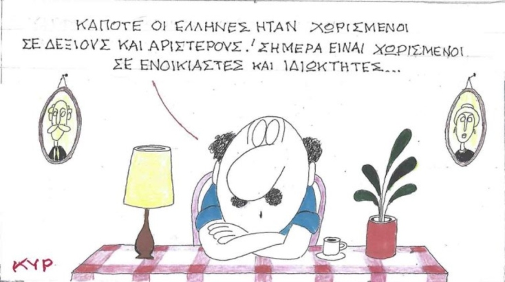 Η επικαιρότητα μέσα από τη ματιά και το σκίτσο του ΚΥΡ, σήμερα Πέμπτη 1 Μαΐου 2025