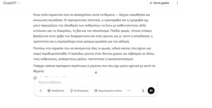 ChatGPT και ταυτότητες φύλου 