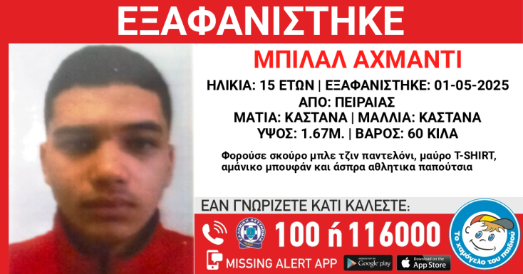 Συναγερμός για την εξαφάνιση 15χρονου από τον Πειραιά 