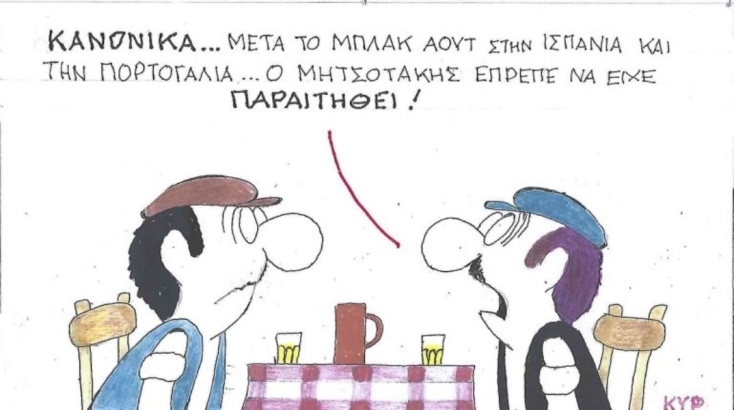 Η επικαιρότητα μέσα από τη ματιά και το σκίτσο του ΚΥΡ, σήμερα Παρασκευή 2 Μαΐου 2025