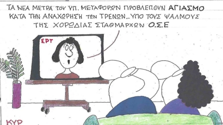 Η επικαιρότητα μέσα από τη ματιά και το σκίτσο του ΚΥΡ, σήμερα Τρίτη 6 Μαΐου 2025