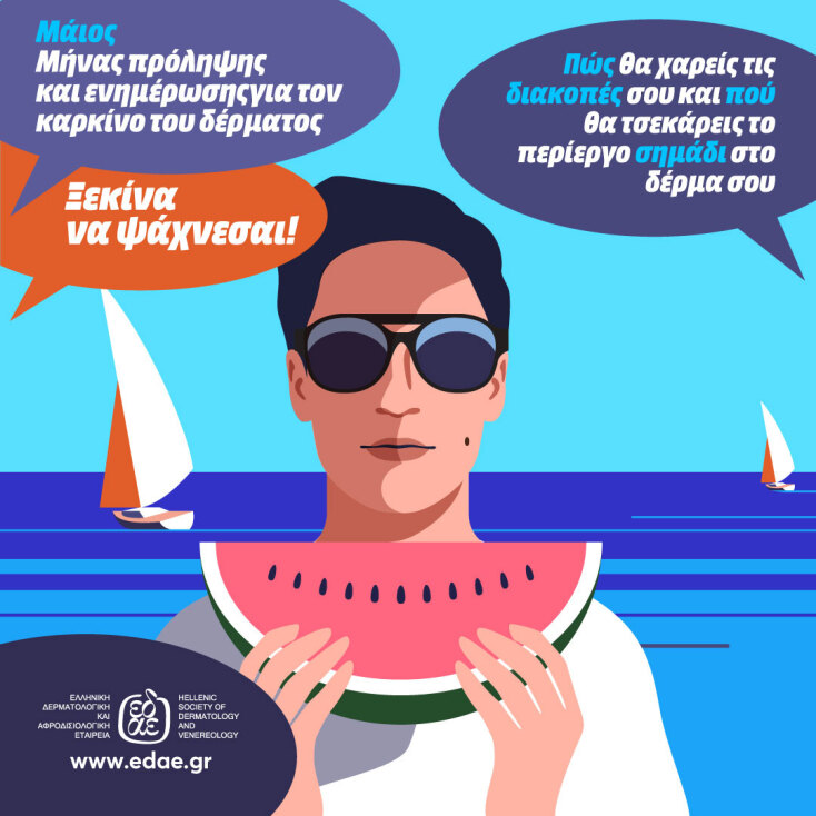 Η Choose δημιουργεί για την ΕΔΑΕ τη φετινή εκστρατεία ενημέρωσης και ευαισθητοποίησης για τον καρκίνο του δέρματος.