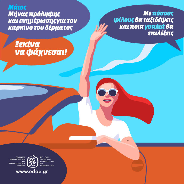 Η Choose δημιουργεί για την ΕΔΑΕ τη φετινή εκστρατεία ενημέρωσης και ευαισθητοποίησης για τον καρκίνο του δέρματος.