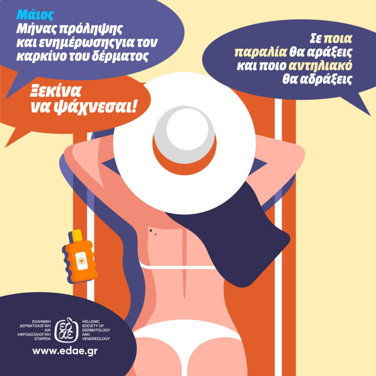 Η Choose δημιουργεί για την ΕΔΑΕ τη φετινή εκστρατεία ενημέρωσης και ευαισθητοποίησης για τον καρκίνο του δέρματος.